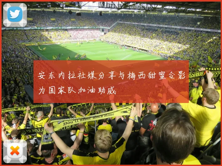 安东内拉社媒分享与梅西甜蜜合影为国家队加油助威