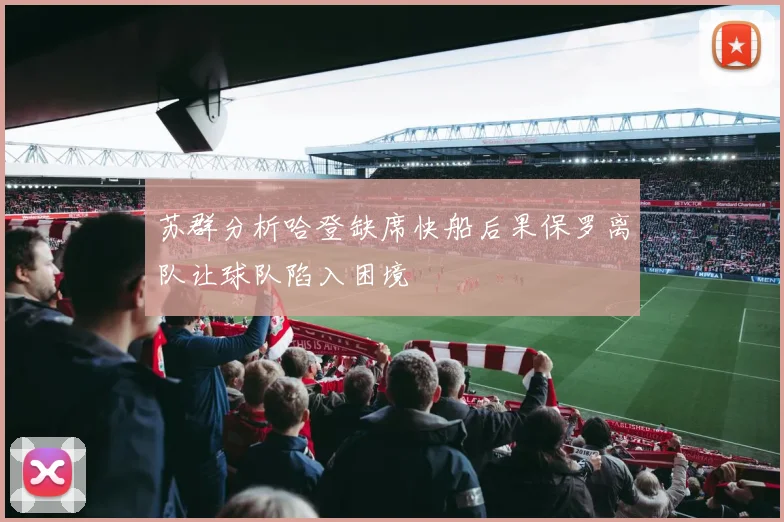 苏群分析哈登缺席快船后果保罗离队让球队陷入困境