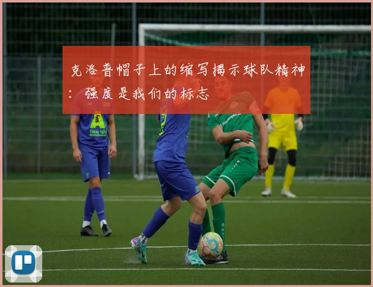 克洛普帽子上的缩写揭示球队精神：强度是我们的标志