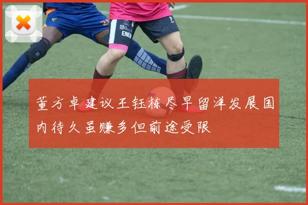 董方卓建议王钰栋尽早留洋发展国内待久虽赚多但前途受限