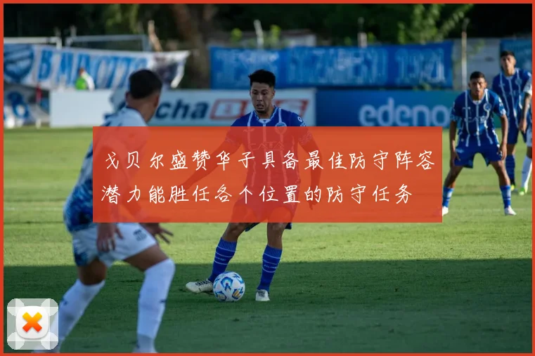戈贝尔盛赞华子具备最佳防守阵容潜力能胜任各个位置的防守任务