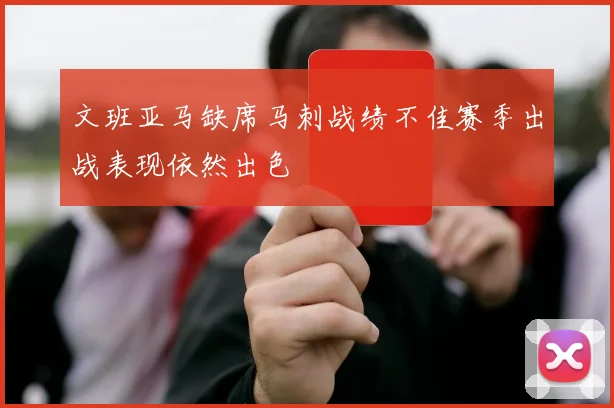 文班亚马缺席马刺战绩不佳赛季出战表现依然出色