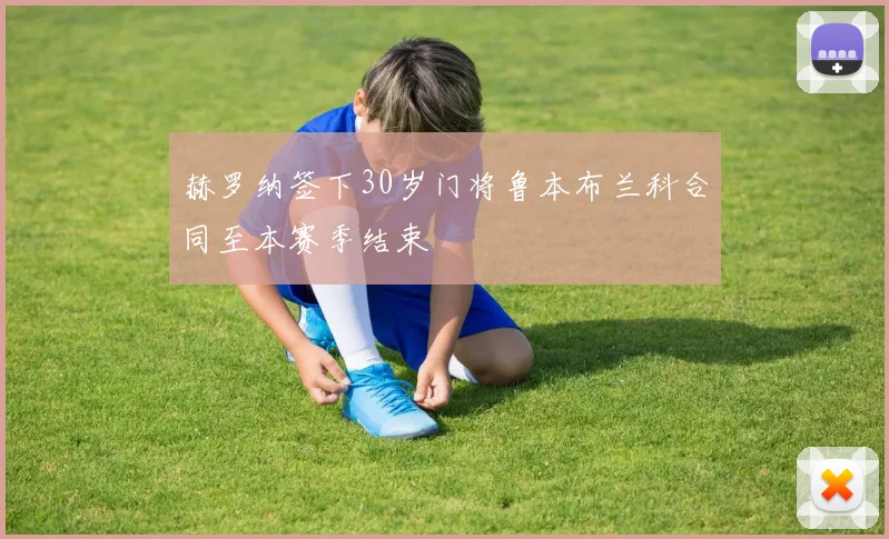 赫罗纳签下30岁门将鲁本布兰科合同至本赛季结束