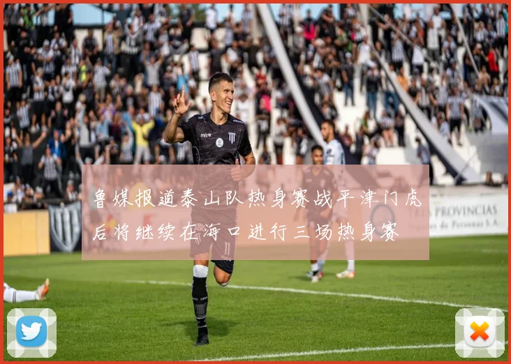 鲁媒报道泰山队热身赛战平津门虎后将继续在海口进行三场热身赛