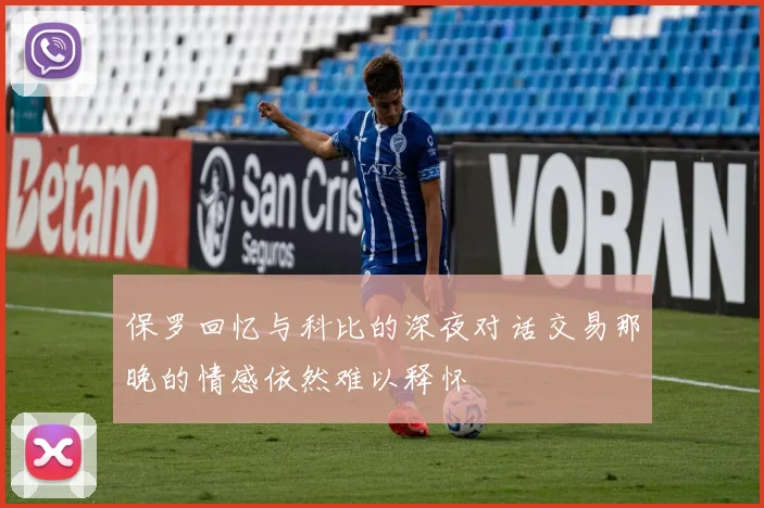 保罗回忆与科比的深夜对话交易那晚的情感依然难以释怀