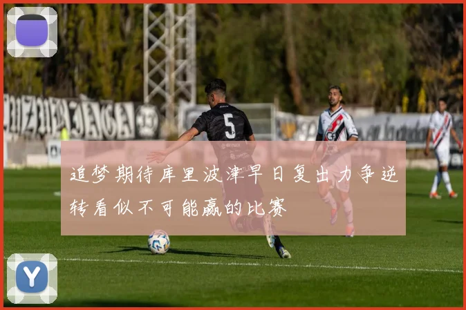 追梦期待库里波津早日复出力争逆转看似不可能赢的比赛