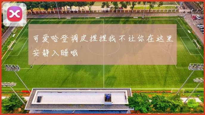 可爱哈登调皮捏捏我不让你在这里安静入睡哦