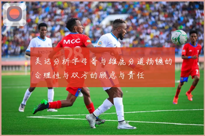 美记分析字母哥与雄鹿分道扬镳的合理性与双方的顾虑与责任