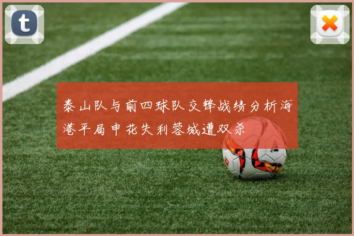 泰山队与前四球队交锋战绩分析海港平局申花失利蓉城遭双杀